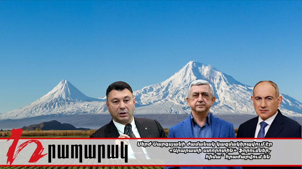 Սերժ Սարգսյանի ժամանակ կազմակերպվում էր «Արարատի ստորոտին» ֆորումներ, հիմա` հրաժարվում են