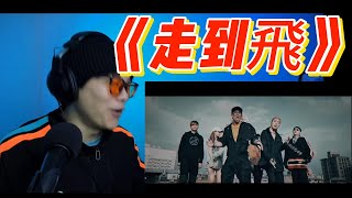 [討論] 迪倫 走到飛 reaction