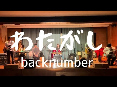 わたがし／backnumber【cover】