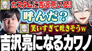【V最スト6】国宝カワノが大物俳優になりきり、笑いが止まらなくなる葛葉【にじさんじ/切り抜き/まとめ】