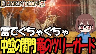 【エルデンリング】雷まといとディレイに翻弄される竜のツリーガード戦＆ゴッドフレイ戦【2024/07/01】