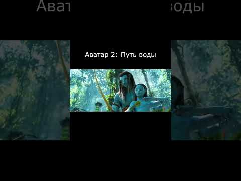 Аватар 2 Путь воды #shorts #лучшиефильмы2023 #топфильмов2023 #фильм #лучшиефильмы
