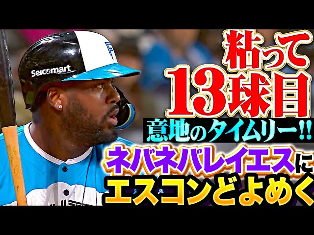 【粘って13球】レイエス『最終回に意地の一打!驚異のネバネバにエスコンどよめく』