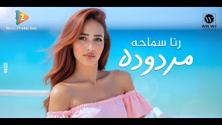 كلمات اغنية مردوده رنا سماحة
