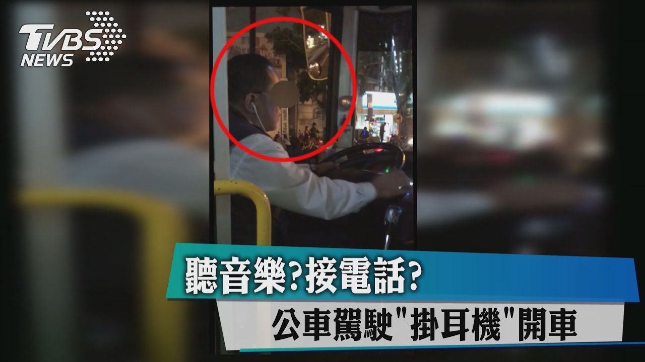 聽音樂？接電話？　公車駕駛「掛耳機」開車