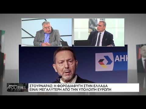 Γ. Στουρνάρας: Πρωταθλήτρια Ευρώπης στη φοροδιαφυγή η Ελλάδα