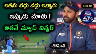 Rohit Sharma Comment on Team India Win Over Bangladesh in T20 World Cup | T20 WC 2022