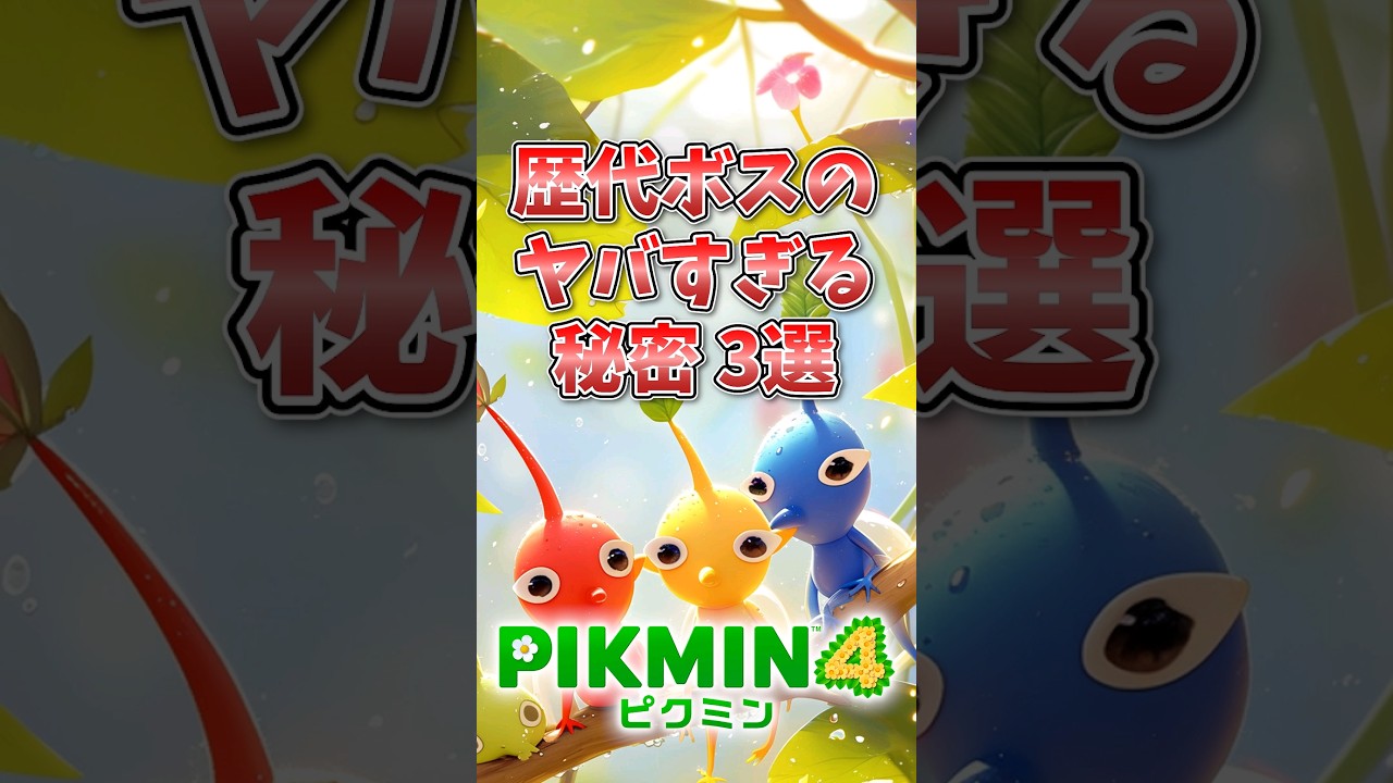 歴代ボスのヤバすぎる秘密3選#ピクミン4