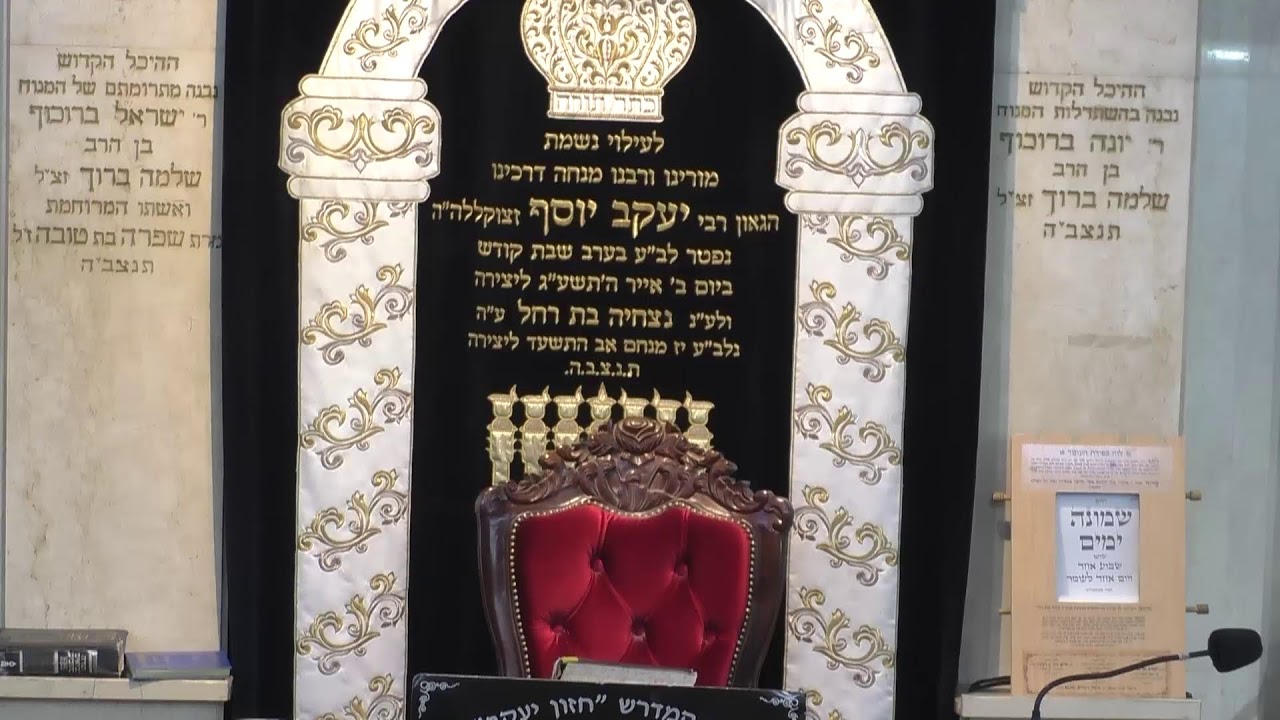 בית המדרש חזון יעקב • יום חמישי אסרו חג פסח תשפ'ו