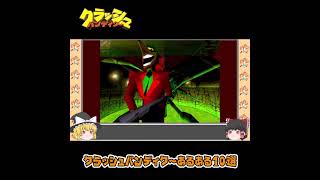クラッシュ・バンディクーあるある #Shorts