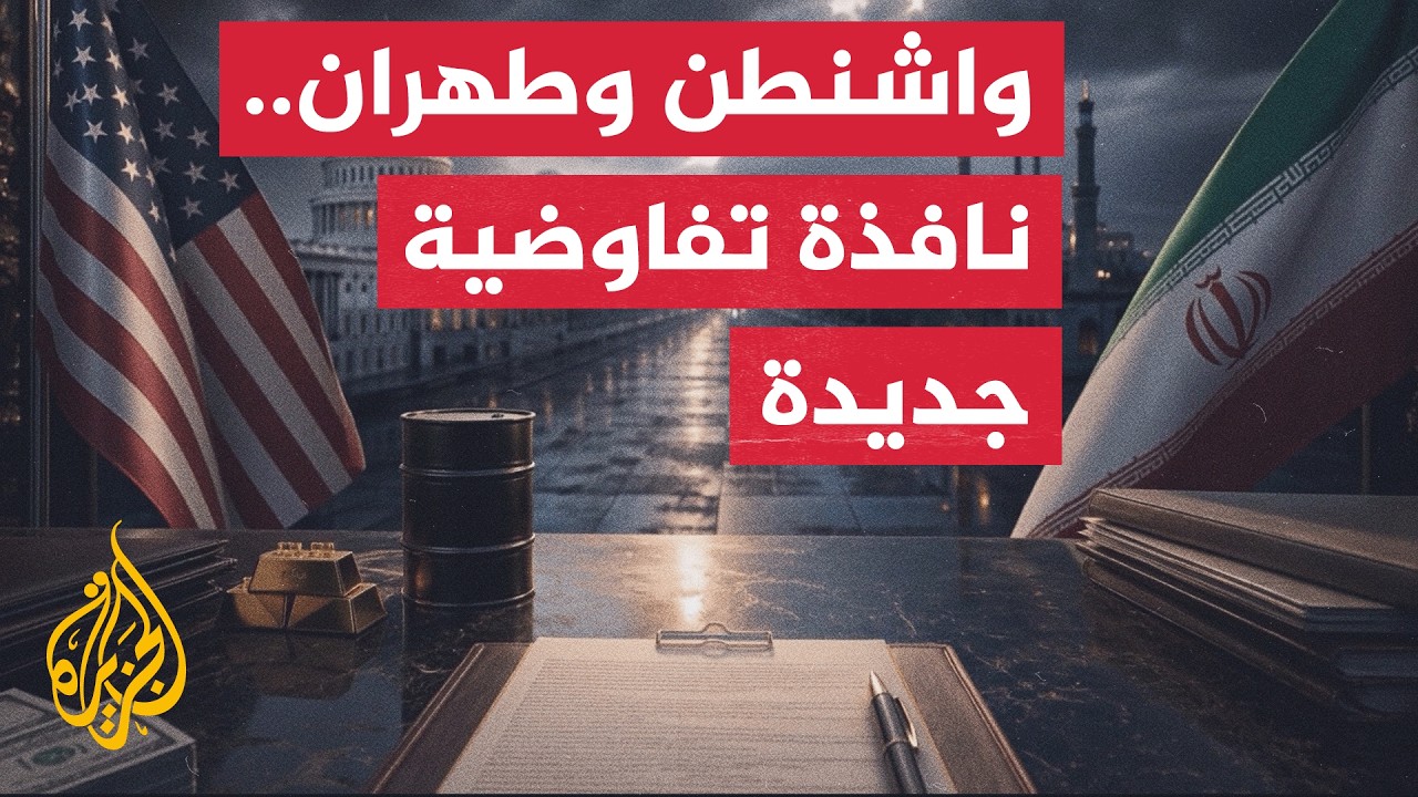 واشنطن تضع نافذة تفاوض مشروطة بفتح مضيق هرمز وتفكيك الخطر النووي الإيراني