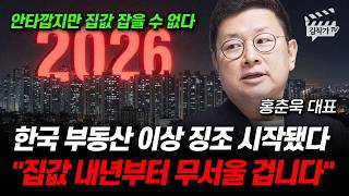 한국 부동산 이상 징조 시작됐다, 집값 내년부터 무서울 겁니다 (홍춘욱 대표)