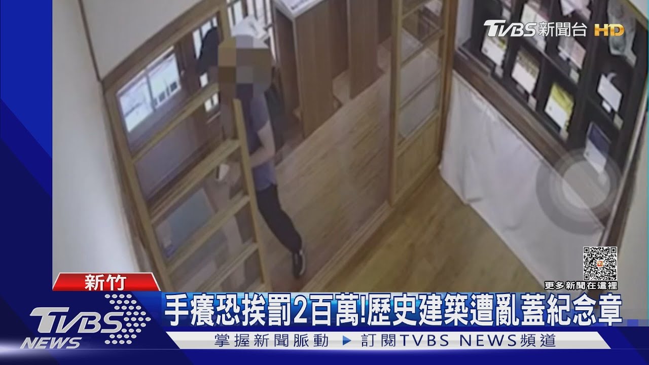 手癢恐挨罰2百萬! 歷史建築遭亂蓋紀念章