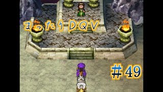 【実況】まったりドラクエＶ【映画化記念】♯49