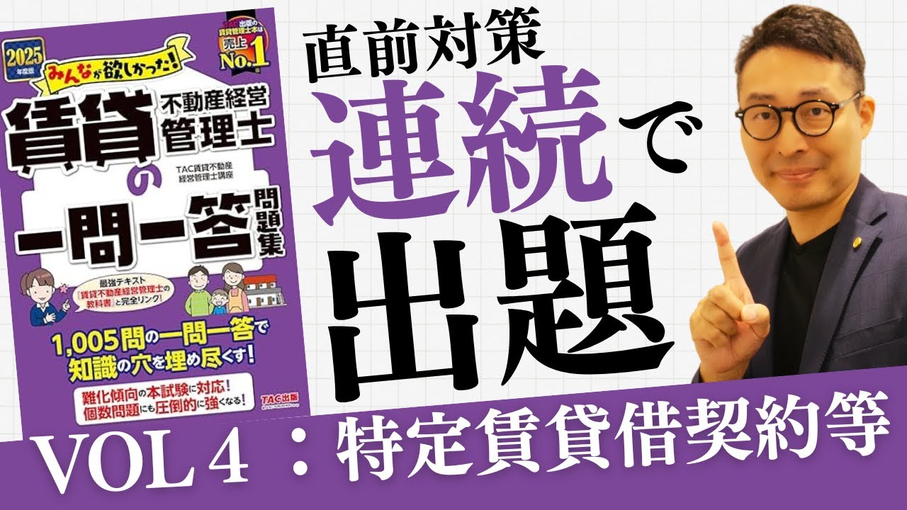 【重要問題連続出題VOL４：特定賃貸借契約等】繰り返し聞いて耳で覚えよう！本番での得点アップにつながる重要問題を連続で出題します。賃貸不動産経営管理士試験直前対策。