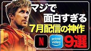 【アマプラ/ネトフリ】7月に絶対見るべき神作品9選！