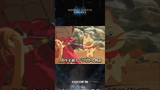 ルディ編は約2時間の追加サイドストーリー！物語もバトルも楽しめる『モンハンストーリーズ3』