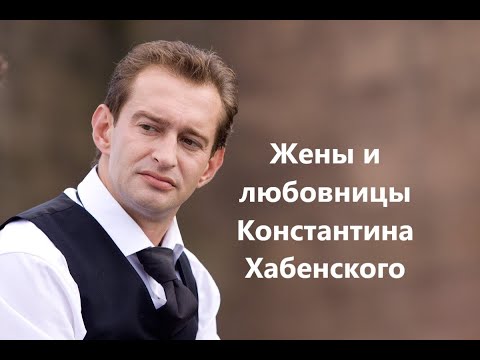 Жены и любовницы Константина Хабенского