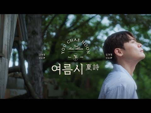 유채훈 여름시