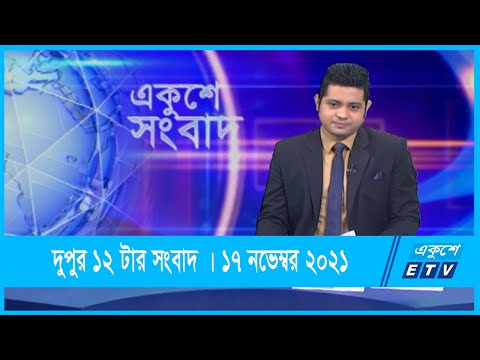 12 PM News || দুপুর ১২টার সংবাদ || 17 November 2021 || ETV News