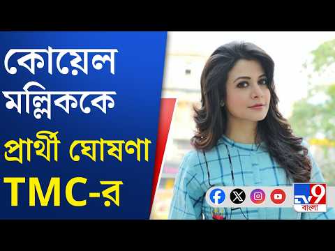 TMC Candidate List, Koel Mallick: রাজ্যসভায় তৃণমূলের প্রার্থী কোয়েল মল্লিক! | TV9 Bangla