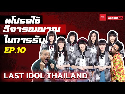[Live] Last Idol ครบทีม 26 ไอดอล สดใส๊ สดใส #โปรดใช้วิจารณญาณในการรับชม EP.10 (19 ธันวาคม 2564)