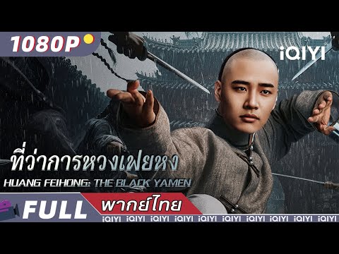 พากย์ไทย | ที่ว่าการหวงเฟยหง HUANG FEIHONG: THE BLACK YAMEN​​​ | แอ็กชั่น / ศิลปะการต่อสู้