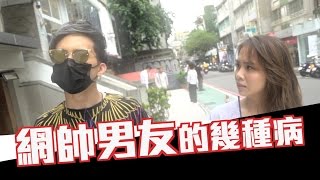 趣味生活-網帥男友的幾種病