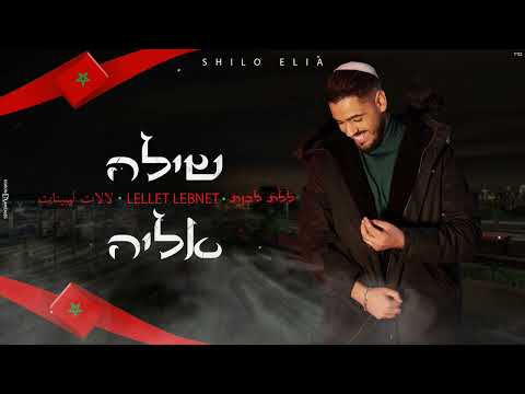 שילה אליה ללת לבנת
