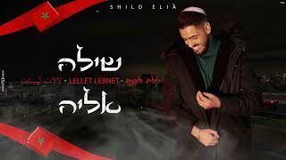 שילה אליה ללת לבנת