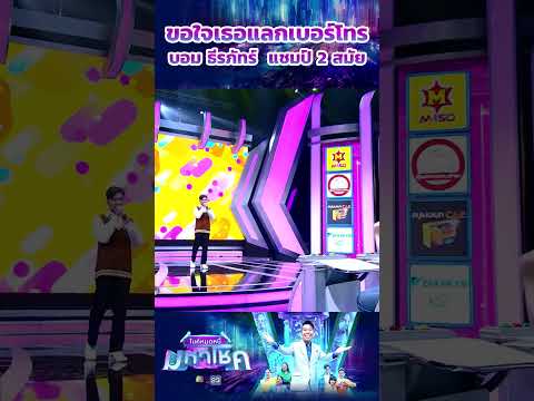 ขอใจเธอแลกเบอร์โทร  บอม ธีรภัทร์  แชมป์ 2 สมัย  #Workpoint #ไมค์หมดหนี้มหาโชค