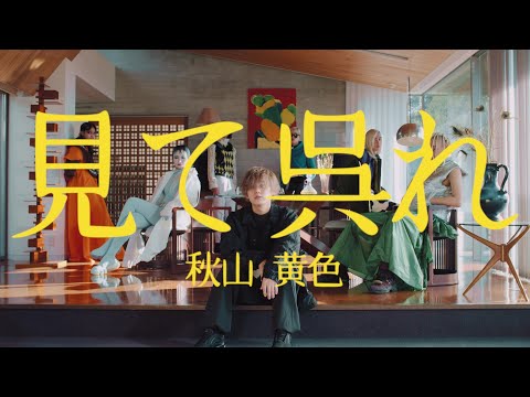 Video thumbnail for 見て呉れ (Mitekure)