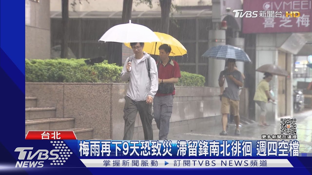 梅雨再下9天恐致災滯留鋒南北徘徊 週四空檔