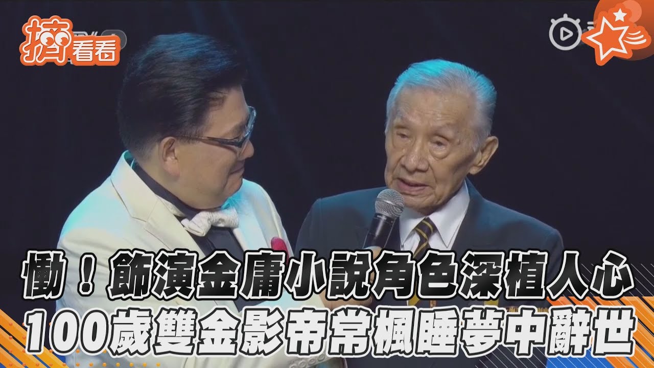 慟!「雙金影帝」常楓初六睡夢中辭世 享壽100歲