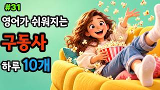 [구동사31] 영어가 쉬워지는 일상 생활에 꼭 필요한 구동사 10개 #구동사 #생활영어