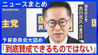 【予算委員会大詰め】自民・公明・国民民主が再協議へ/立憲が「中学校の給食」無償化迫る/自公・維新が教育無償化など合意／年収「103万円の壁」をめぐり3党は深い溝【ニュースまとめ】