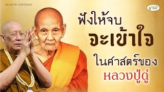 อยากรู้ ฟังให้จบ ... ศาสตร์หลวงปู่ดู่ ท่านสอนหลวงตาอย่างไร  ll หลวงตาม้าตอบปัญหาธรรม ll