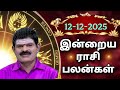 FRIDAY 12 12 2025 Indraya Rasi Palan Today Rasi Palan இன்றைய ராசி பலன் K
