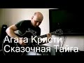 Сказочная Тайга - Агата Кристи Fingerstyle Гитара 