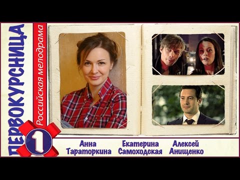 Первокурсница (2016). 1 серия. Мелодрама, сериал. 📽