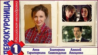 Первокурсница (2016). 1 серия. Мелодрама, сериал. 📽