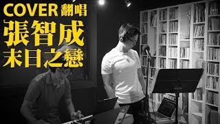 張智成—末日之戀  / Cover