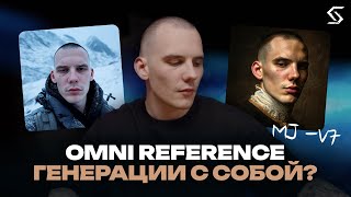 Как с Omni Reference сгенерировать себя в любом стиле?