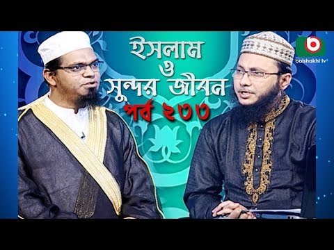 ইসলাম ও সুন্দর জীবন | Islamic Talk Show | Islam O Sundor Jibon | Ep - 233 | Bangla Talk Show Video