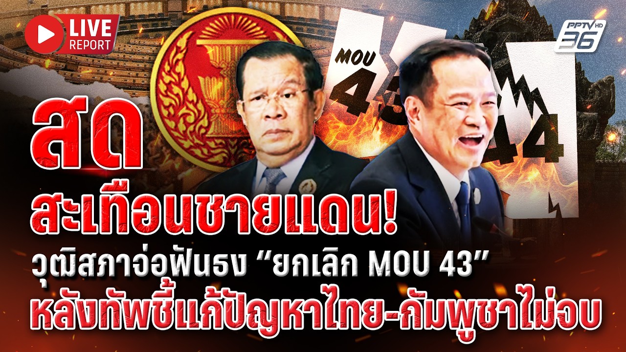 🔴LIVE : จับตา! วุฒิสภายกเลิก MOU 43 แก้ปัญหาชายแดนไทย-กัมพ?