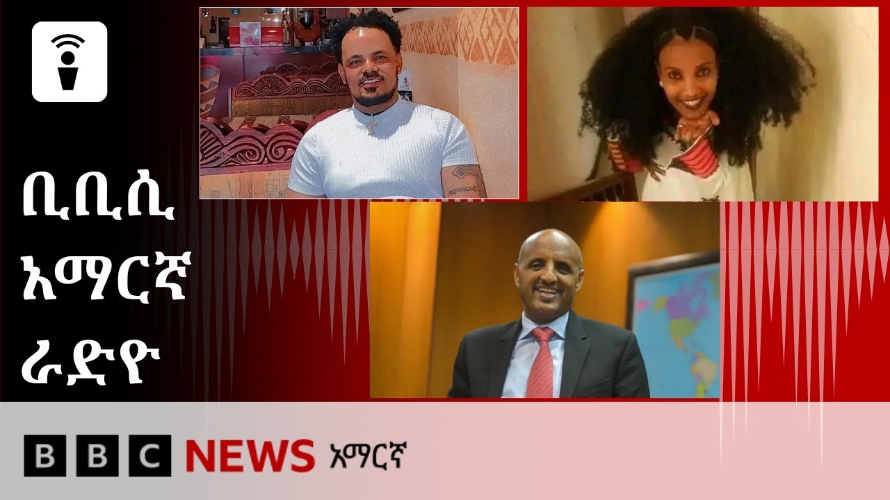 የነሐሴ 08፣ 2018 ዓ/ም የቢቢሲ አማርኛ የቀጥታ ሥርጭት