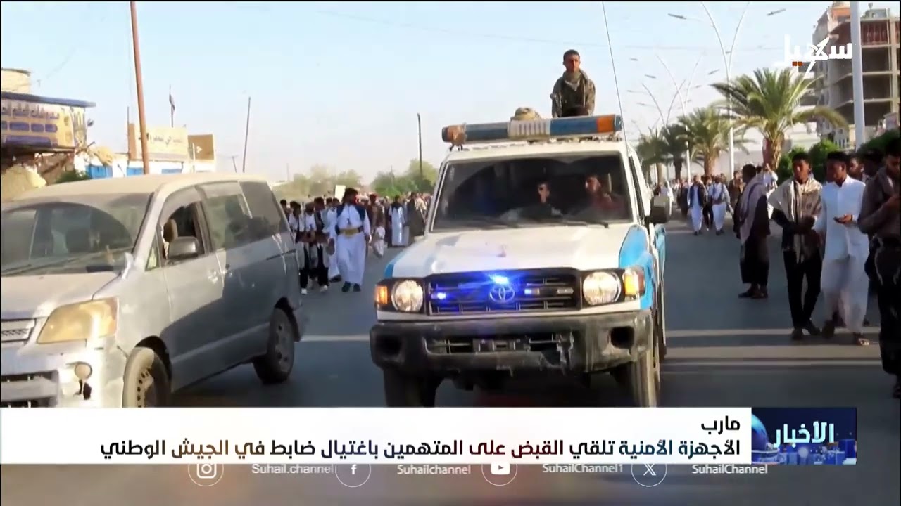 الأجهزة الأمنية في مأرب تلقي القبض على المتهمين باغتيال ضابط في الجيش الوطني