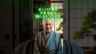 タンパク質が不足すると現れる8つの症状  #シニア健康 #健康習慣 #長生き  #健康知識 #簡単体操
