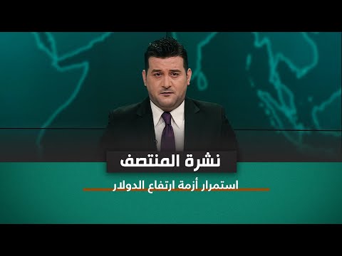 شاهد بالفيديو.. استمرار أزمة ارتفاع الدولار | نشرة المنتصف مع علي المياحي