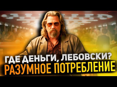 Как Сэкономить Миллион? Секреты Разумного Потребления!